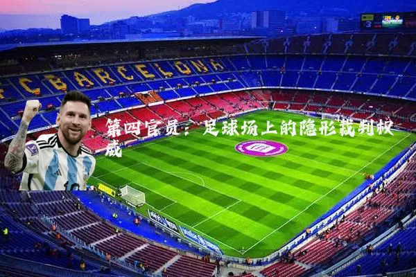 第四官员：足球场上的隐形裁判权威
