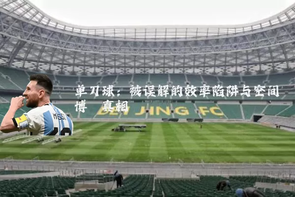 单刀球:被误解的效率陷阱与空间博弈真相