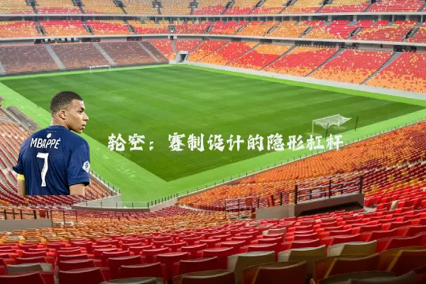 轮空：赛制设计的隐形杠杆