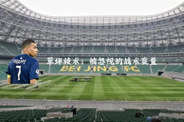 草坪技术:被忽视的战术变量
